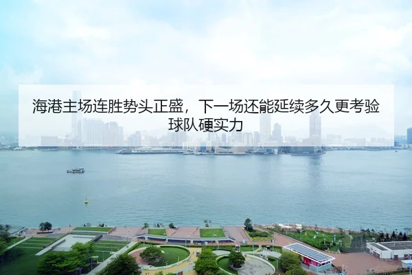 hai-gang-zhu-chang-lian-sheng-shi-tou-zheng-sheng-xia-yi-chang-hai-neng-yan-xu-duo-jiu-geng-kao-yan-qiu-dui-ying-shi-li-3-578.jpg