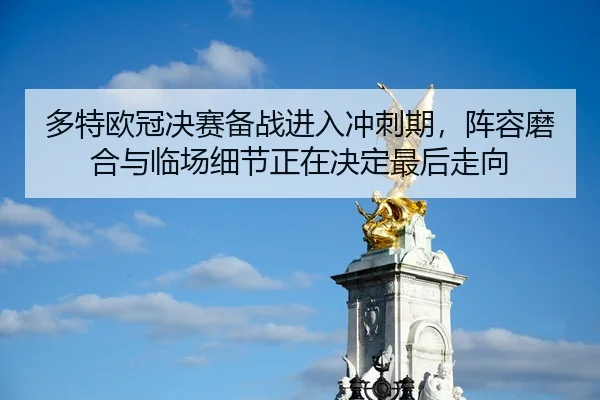 duo-te-ou-guan-jue-sai-bei-zhan-jin-ru-chong-ci-qi-zhen-rong-mo-he-yu-lin-chang-xi-jie-zheng-zai-jue-ding-zui-hou-zou-2-860.jpg